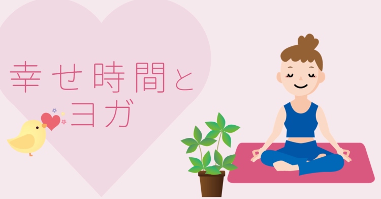 幸せ時間とヨガ
